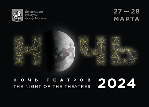 Ночь Театров в Москве 2024